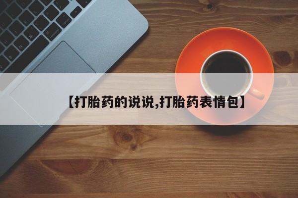 打胎药微信购买官方正品【打胎药的说说,打胎药表情包】