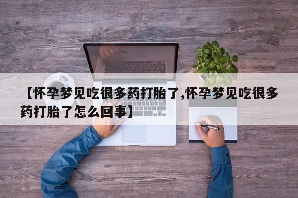 打胎药微信购买官方正品【怀孕梦见吃很多药打胎了,怀孕梦见吃很多药打胎了怎么回事】