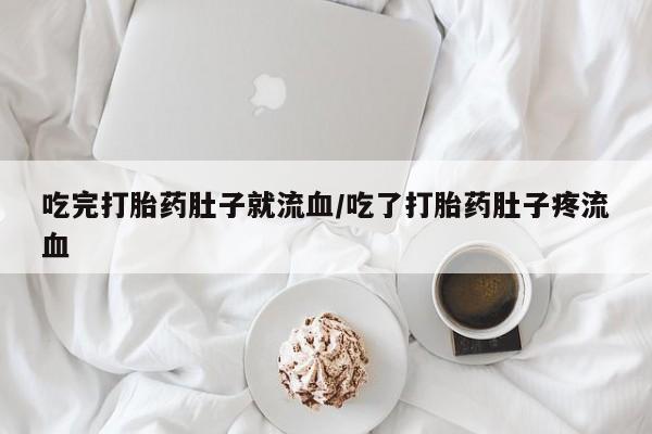 打胎药微信购买官方正品吃完打胎药肚子就流血/吃了打胎药肚子疼流血