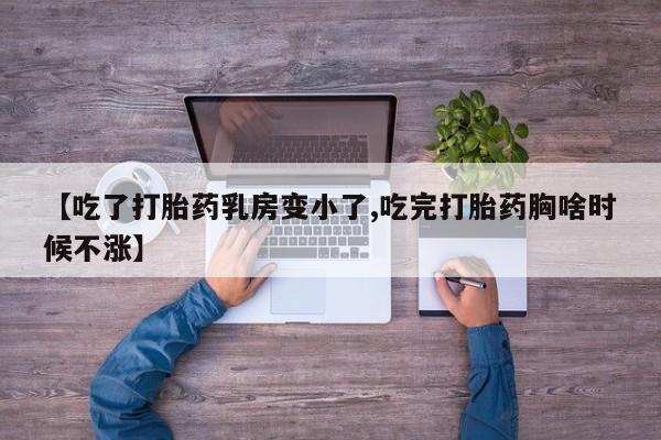 打胎药微信购买官方正品资讯 第210页