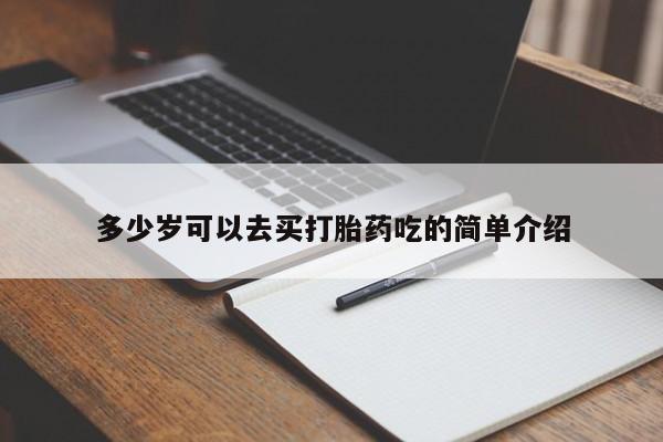 打胎药微信购买官方正品多少岁可以去买打胎药吃的简单介绍