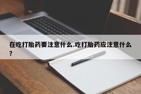 打胎药微信购买官方正品要闻 第199页