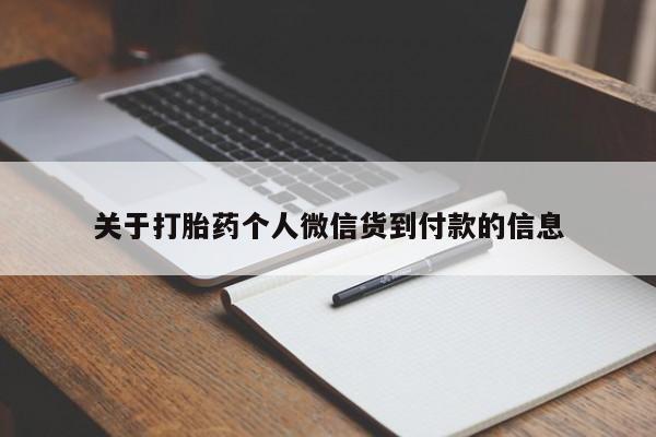 打胎药微信购买官方正品关于打胎药个人微信货到付款的信息