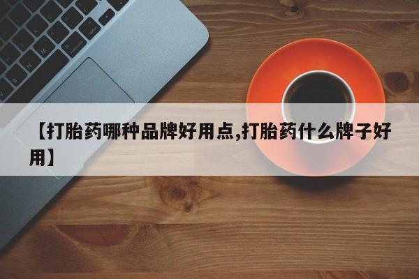 打胎药微信购买官方正品【打胎药哪种品牌好用点,打胎药什么牌子好用】