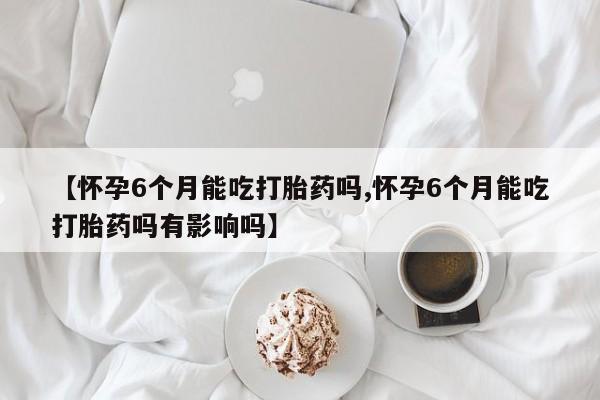 打胎药微信购买官方正品动态 第176页
