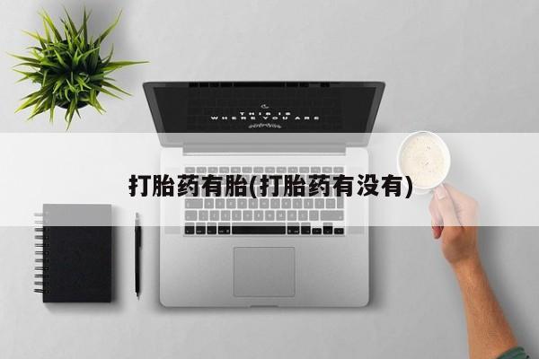 打胎药微信购买官方正品打胎药有胎(打胎药有没有)