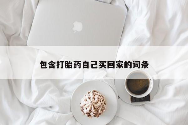 打胎药微信购买官方正品包含打胎药自己买回家的词条
