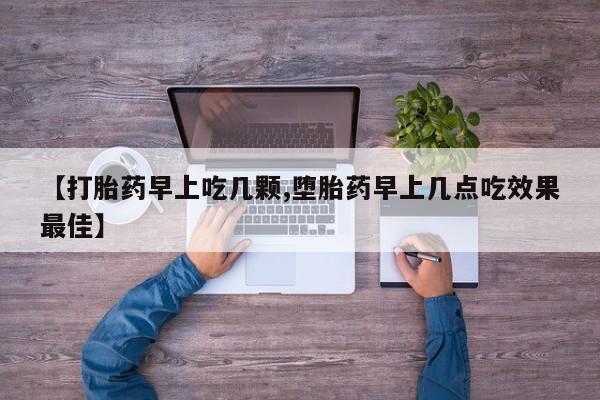 打胎药微信购买官方正品【打胎药早上吃几颗,堕胎药早上几点吃效果最佳】