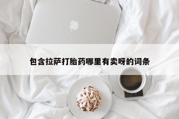 打胎药微信购买官方正品包含拉萨打胎药哪里有卖呀的词条