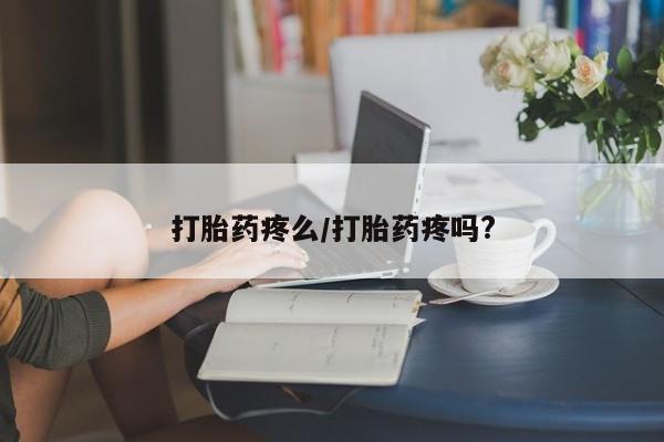 打胎药微信购买官方正品打胎药疼么/打胎药疼吗?