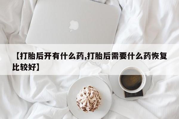 打胎药微信购买官方正品要闻 第178页