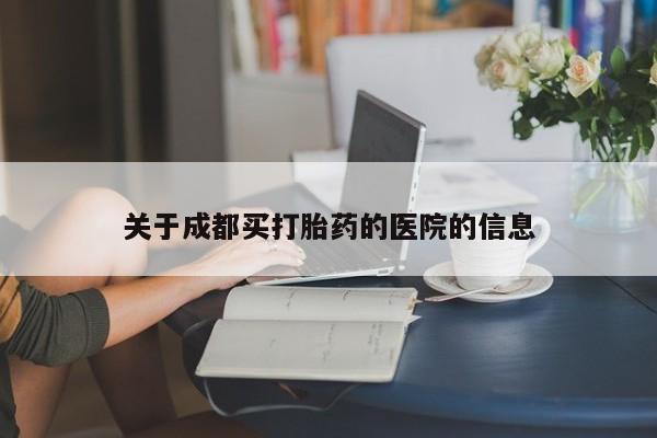 打胎药微信购买官方正品关于成都买打胎药的医院的信息