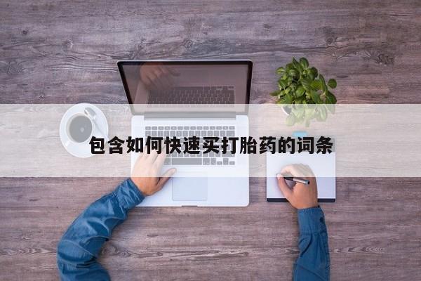 打胎药微信购买官方正品动态 第169页