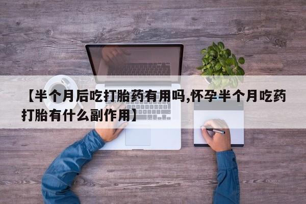 打胎药微信购买官方正品资讯 第166页