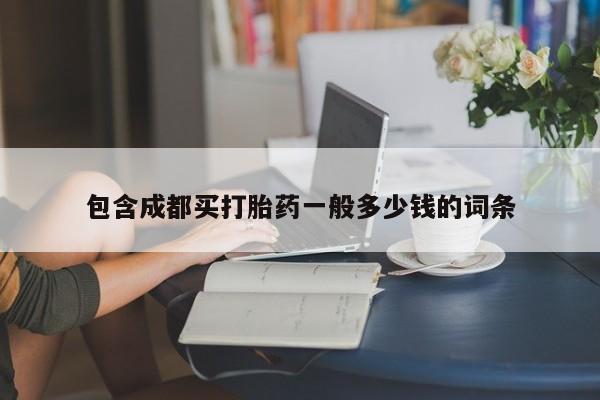 打胎药微信购买官方正品包含成都买打胎药一般多少钱的词条