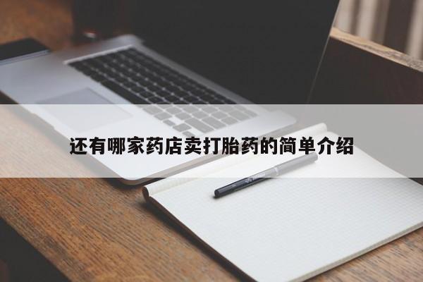 打胎药微信购买官方正品还有哪家药店卖打胎药的简单介绍