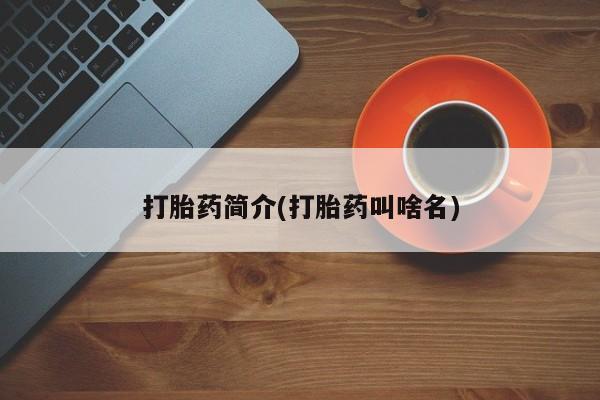 打胎药微信购买官方正品打胎药简介(打胎药叫啥名)