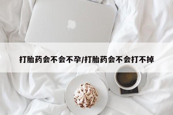 打胎药微信购买官方正品打胎药会不会不孕/打胎药会不会打不掉