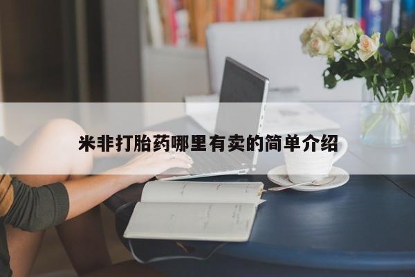 打胎药微信购买官方正品米非打胎药哪里有卖的简单介绍