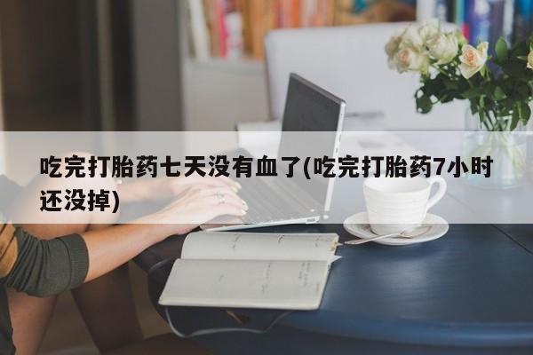 打胎药微信购买官方正品新闻 第132页