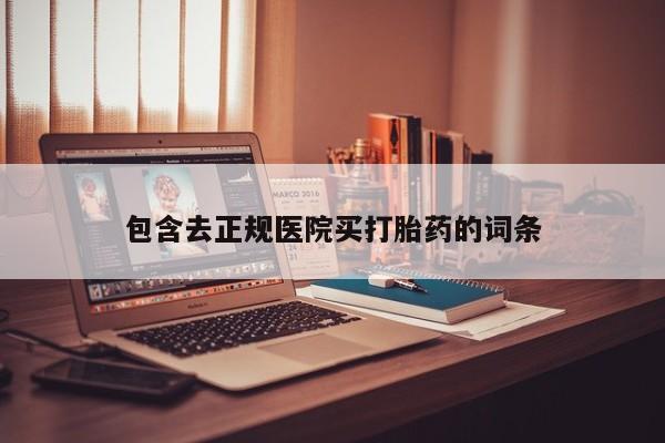 打胎药微信购买官方正品包含去正规医院买打胎药的词条