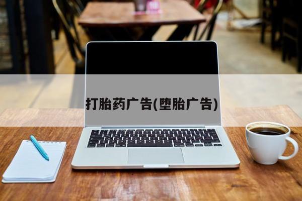 打胎药微信购买官方正品打胎药广告(堕胎广告)