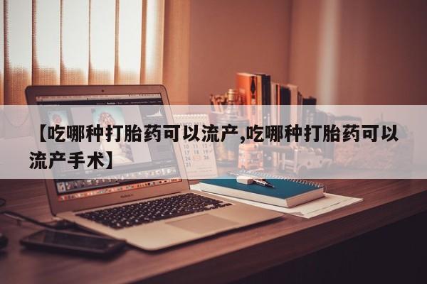 打胎药微信购买官方正品动态 第130页