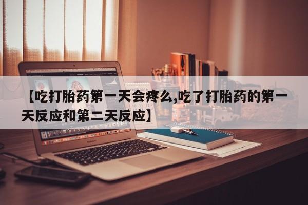 打胎药微信购买官方正品资讯 第128页